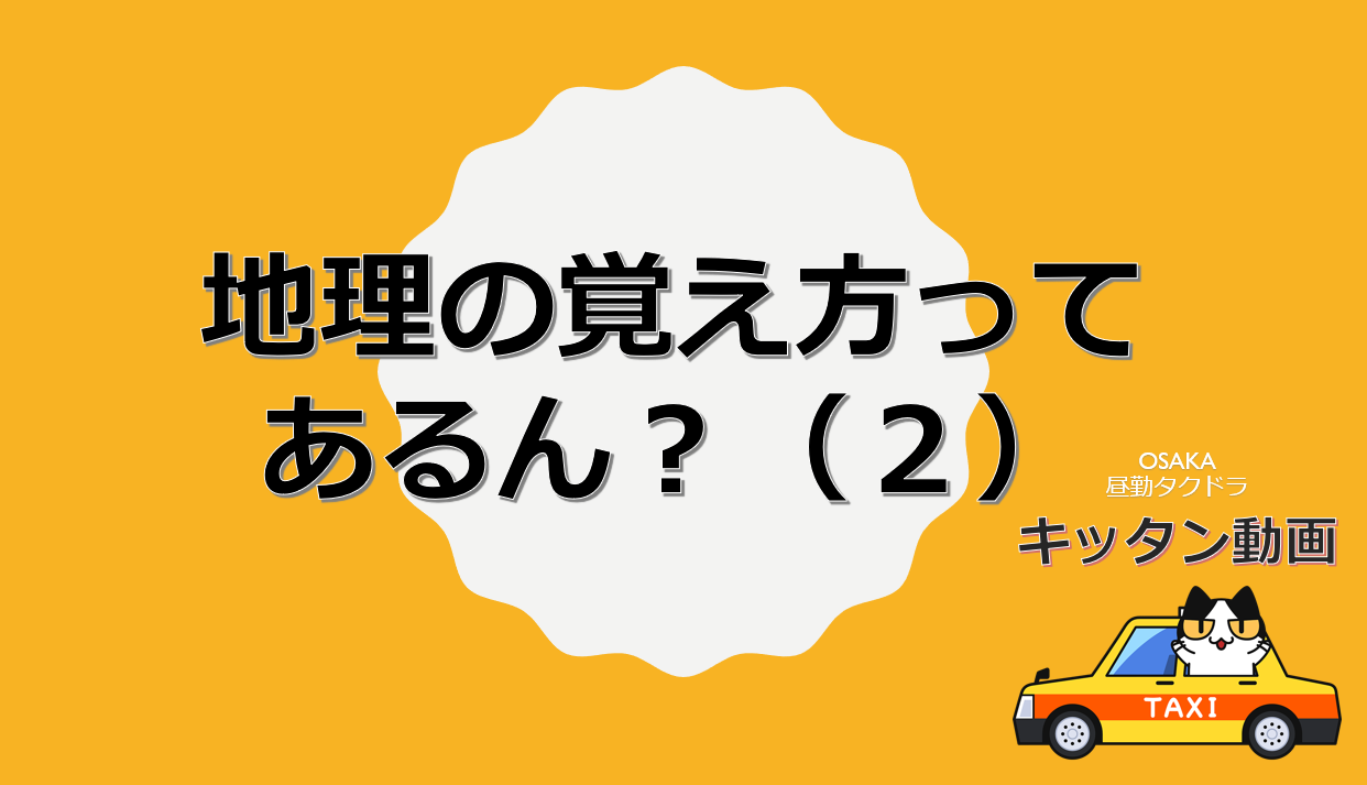 地理の覚え方ってあるん 2 24乗務 大阪昼勤タクドラ キッタン動画